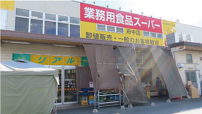 業務用食品スーパー府中店/リアル府中店 約780m(徒歩10分)