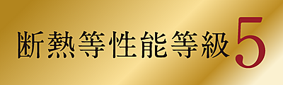 断熱等性能等級を取得