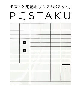 ポスト一体型宅配ボックス「ポスタク」