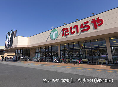 たいらや 本郷店 約240m(徒歩3分)