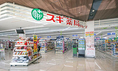 スギドラッグ 高殿店 約410m(徒歩6分)