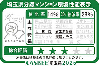 ソライエ東松山 埼玉県分譲マンション環境性能表示