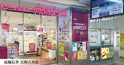 成城石井 大和八木店 約1,010m（徒歩13分）
