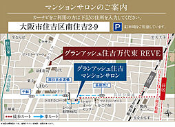 グランアッシュ住吉万代東REVE モデルルーム案内図