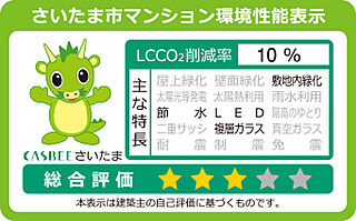 アネシア北浦和 さいたま市マンション環境性能表示