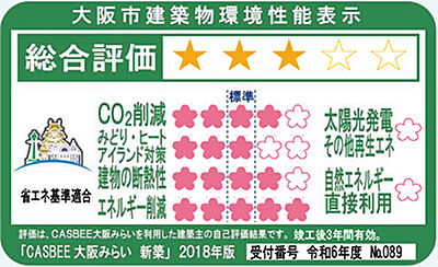 CASBEE(大阪市建築物環境配慮評価システム)