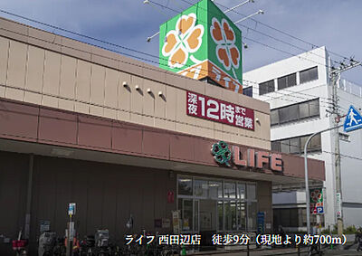 ライフ 西田辺店 約700m（徒歩9分）