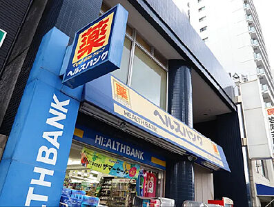 ヘルスバンク 鶴舞店 約180m(徒歩3分)