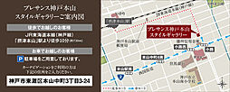 プレサンス ロジェ 神戸下山手 モデルルーム案内図