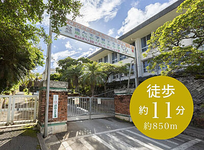 沢岻小学校 約850m(徒歩11分)