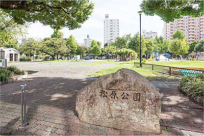 松原公園 約180m(徒歩3分)
