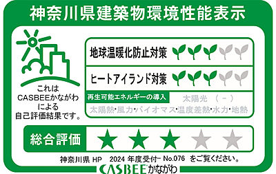 神奈川県建築物環境性能表示