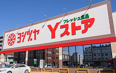 ヨシヅヤYストア笹塚食品館 (徒歩9分）
