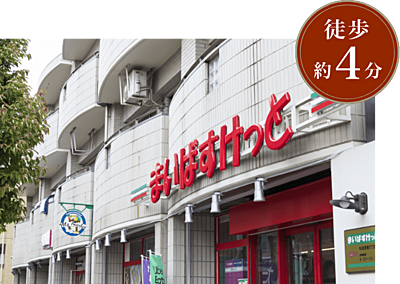 まいばすけっと杉並宮前5丁目店 約250m(北側より徒歩4分)