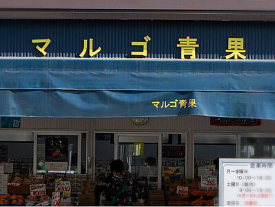 マルゴ青果株式会社 本店 約430m（徒歩6分）