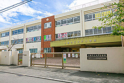 川崎市立大戸小学校 約1,060m(徒歩14分)