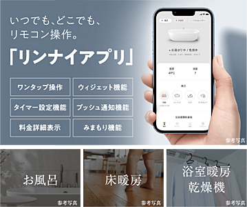 リンナイアプリ