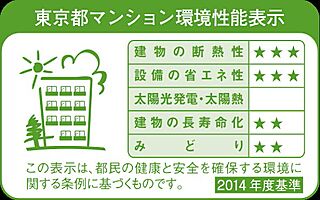 グランドヒルズ南青山 東京都マンション環境性能表示