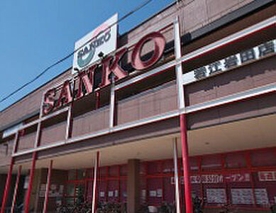 スーパーサンコー若江岩田店 約470m（徒歩6分）