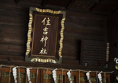 住吉神社 約700m(徒歩9分)