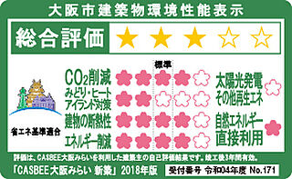 シティハウス新森 大阪市建築物環境性能表示