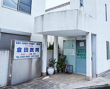 倉田医院（循環器内科、消化器内科、呼吸器内科、一般内科） 約320m（徒歩4分)