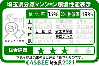 ソライエテラス　ウエスト 埼玉県分譲マンション環境性能表示