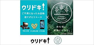 ブランズタワー横浜北仲 提携リユースサービス「ウリドキ」