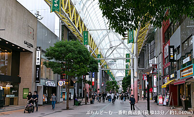 ぶらんど～む一番町商店街 約1,040m（徒歩13分）