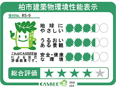 柏市建築物環境性能表示
