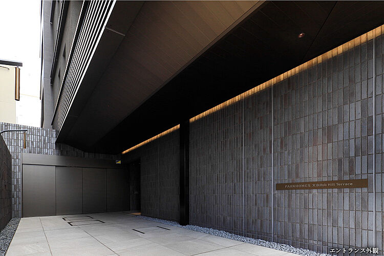 パークホームズ文京白山ヒルテラス エントランス外観