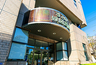 緑図書館 約920m（徒歩12分）
