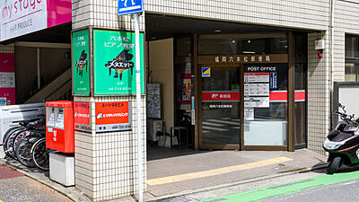 福岡六本松郵便局 約600m（徒歩8分）