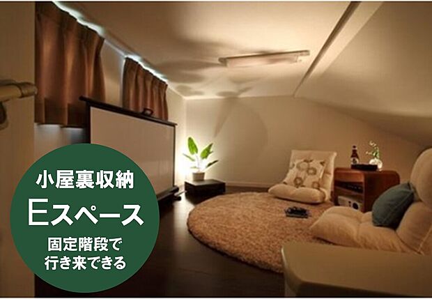 小屋裏を有効活用した「Eスペース」は、固定階段で行き来できるので荷物を持っていても安心感があります。収納だけでなくアイデア次第でマルチに活用できそうです。