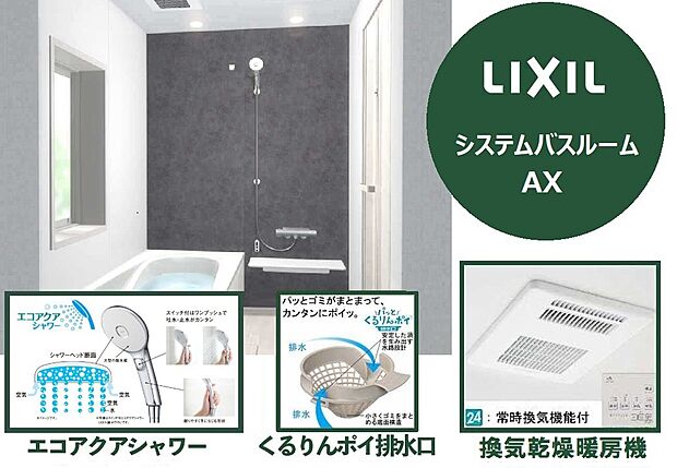 【日々の家事負担を軽減し、ゆったりくつろげる空間と時間を提供】渦のチカラでゴミをまとめる「パっとくるりんポイ排水口」・汚れやすいところをなくした「キレイドア」など、お手入れのしやすさにもこだわった仕様です。毎日のように使うシャワーヘッドは、手元のスイッチで水を出したり止めたりできるエコアクアシャワーを採用し、高い節水と省エネを実現。地球環境と家計の両方に配慮した嬉しい設備です。