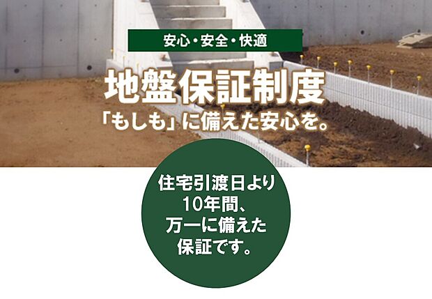 【「もしも」に備えた安心を【地盤保証制度】】計画建物4隅と中央1箇所の5箇所でスクリューウエイト貫入試験を実施することにより適切な基礎仕様・地盤補強工事の選定をおこない、必要に応じて地盤を改良おこなっております。また、建築後に地盤に起因して住宅に不具合が起きてしまった場合、修復のためには多額の費用がかかります。「地盤保証制度」では住宅の損害に対し、原状回復のための補修を保証します。