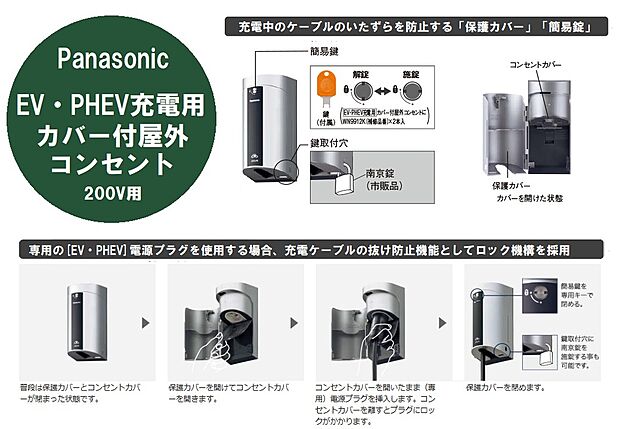 【電気自動車もラクラク充【保護カバー・簡易錠付屋外コンセント】】スマートなデザインの屋外コンセントは、保護カバーや簡易鍵付きで充電中のいたずらを防止。電気自動車の充電ケーブルの抜け防止機能としてロック機構を採用しており、充電ケーブルの電源プラグをコンセントに差し込むだけで接続でき、ロックされます。