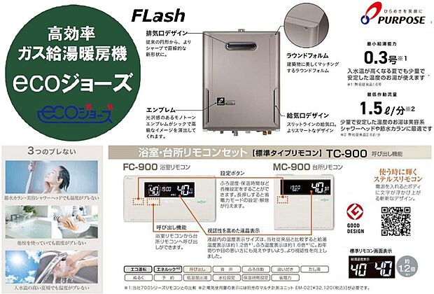 【省エネ型ガス給湯暖房機【エコジョーズ】】給湯の熱源となる熱源機は、ガス式で高効率なエコジョーズ仕様。最小給湯能力0.3号、最低作動流量1.5リットル/分といずれも業界最小!急や湯量の変化が起きても燃焼は停止することなく、少ないお湯や入水温の上昇に関わらず、安定した上質なお湯をお使いいただけます。「ステルスリモコン」は、電源を入れると文字が浮かび上がる斬新なデザインです。