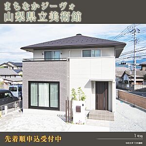 ダイワハウス まちなかジーヴォ山梨県立美術館 分譲住宅 の一戸建て 令和元年10月完成済 1戸 1 33m2 1号地 4ldk 1号地 3 390万円 1号地