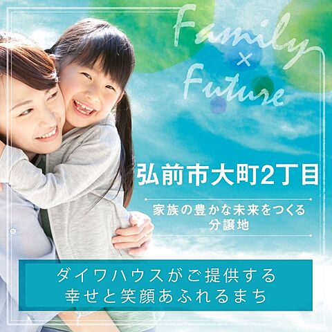 ホームズ ダイワハウス 弘前市大町2丁目 建築条件付宅地分譲 弘前市 Jr奥羽本線 弘前 駅から弘南バス 土手町循環100円バス 約2分乗車 大町二丁目 バス停下車 徒歩2分の土地 分譲地