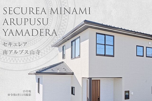 ホームズ ダイワハウス セキュレア南アルプス山寺 分譲住宅 南アルプス市 Jr身延線 東花輪 駅から南アルプス市 コミュニティバス約15分乗車 峡西病院東 バス停下車 徒歩5分の新築一戸建て