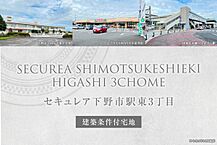 栃木県下野市駅東3丁目7-11、17：物件画像