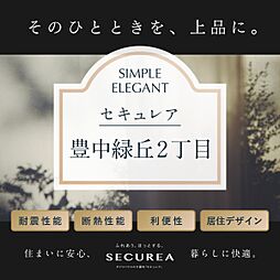 【ダイワハウス】セキュレア豊中緑丘2丁目　(分譲宅地)