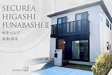 【ダイワハウス】セキュレア東船橋II　(分譲住宅) その他