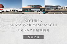 秋田県秋田市新屋割山町100-12他：物件画像