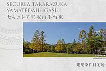 兵庫県宝塚市山手台東3丁目24番5他：物件画像