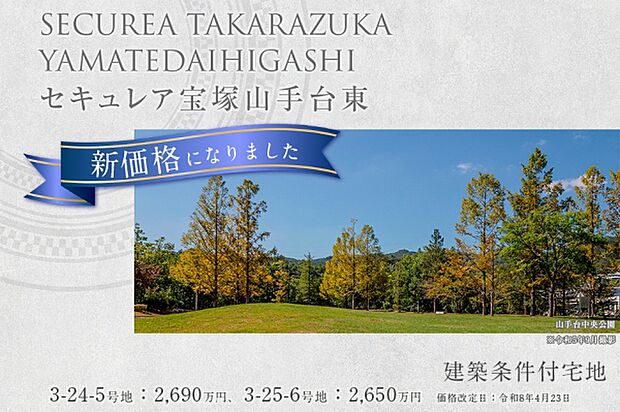 ダイワハウス「セキュレア宝塚山手台東」