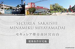 【ダイワハウス】セキュレア堺市南区宮山台　(建築条件付宅地分譲)