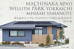 【ダイワハウス】まちなかジーヴォウエリスパーク四日市南山の手　98号地(分譲住宅)