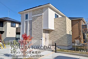 【ダイワハウス】セキュレアつくば東光台　～Happiness Garden～(分譲住宅) 外観